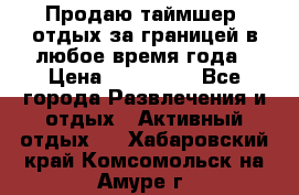 Продаю таймшер, отдых за границей в любое время года › Цена ­ 490 000 - Все города Развлечения и отдых » Активный отдых   . Хабаровский край,Комсомольск-на-Амуре г.